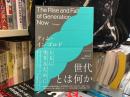 世代とは何か