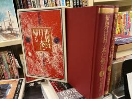 世界は日ノ本に帰る : 大祓の霊的釈義