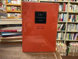 ピカソジャコメッティベイコン