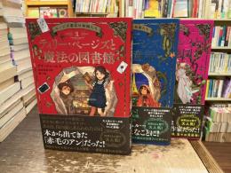 ページズ書店の仲間たち【全3巻】ティリー・ページズと魔法の図書館、ティリー・ページズと消えた童話、ティリー・ページズと物語の地図