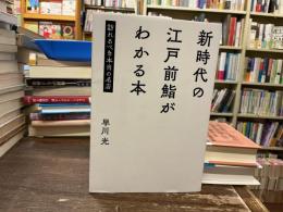 新時代の江戸前鮨がわかる本
