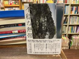 不穏な熱帯 : 人間「以前」と「以後」の人類学