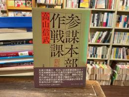 参謀本部作戦課