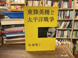 東条英機と太平洋戦争