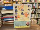 わたくし96歳#戦争反対