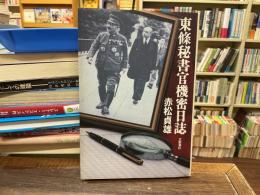 東条秘書官機密日誌