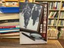 東条秘書官機密日誌