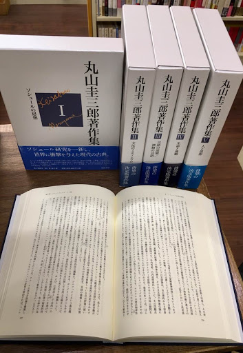 初版 丸山圭三郎著作集 全5巻 岩波書店 箱帯付 ソシュール 言語