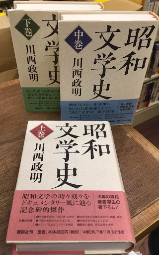 昭和文学史 上中下（全3巻）(川西政明 著) / 古本、中古本、古書籍の 