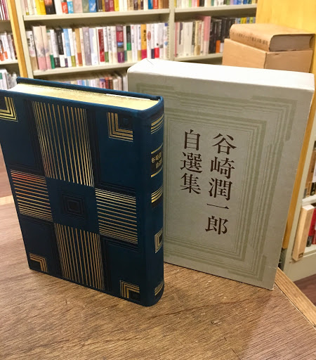 谷崎潤一郎　「谷崎潤一郎自選集」　限定１千部・昭和４１年・講談社・二重箱 谷崎潤一郎 「谷崎潤一郎自選集」 限定1千部・昭和41年・講談社・二重箱