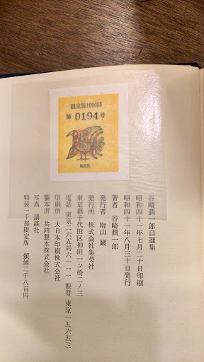 谷崎潤一郎 「谷崎潤一郎自選集」 限定1千部・昭和41年・講談社・二