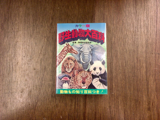 Yahoo!オークション - 「野生動物大百科 最新改訂版 昭和57年版