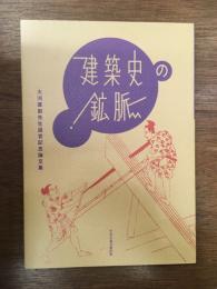 建築史の鉱脈 : 大河直躬先生退官記念論文集