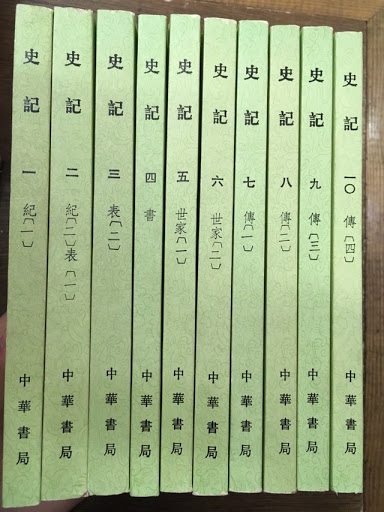 史記 1～10 10冊揃 / 古本、中古本、古書籍の通販は「日本の