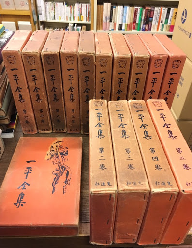 一平全集 全15巻セット 岡本一平 先進社