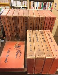 一平全集　全15巻セット　岡本一平　先進社 一平全集 全15巻揃(岡本一平) / 古本、中古本、古書籍の通販は
