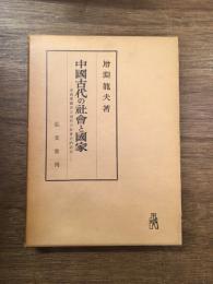 中国古代の社会と国家 : 秦漢帝国成立過程の社会史的研究