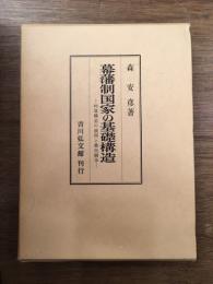 幕藩制国家の基礎構造 : 村落構造の展開と農民闘争