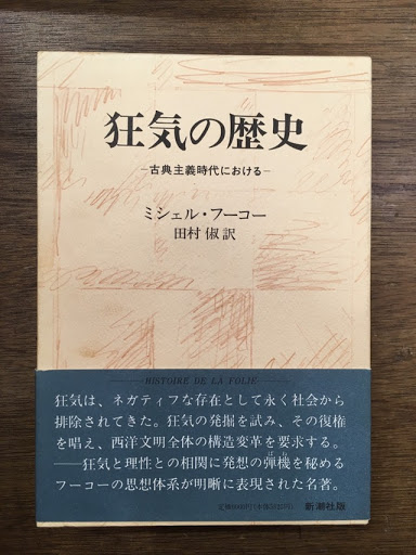 狂気の歴史 古典主義時代における ミシェル フーコー 著 田村俶 訳 古本 中古本 古書籍の通販は 日本の古本屋 日本の古本屋 狂気の歴史 古典主義時代における ミシェル フーコー 著 田村俶 訳 古本 中古本 古書籍の通販は 日本の古本屋 日本の古本屋
