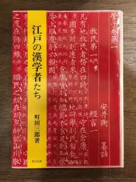 江戸の漢学者たち