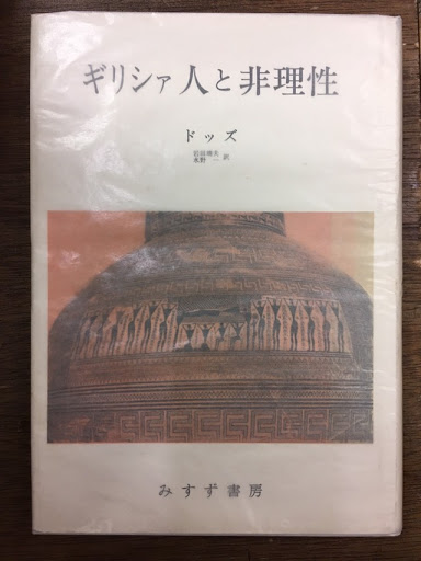 最新モデル ギリシァ人と非理性(ドッズ 著 ; 岩田靖夫, 水野一 訳) / 古本 仏教