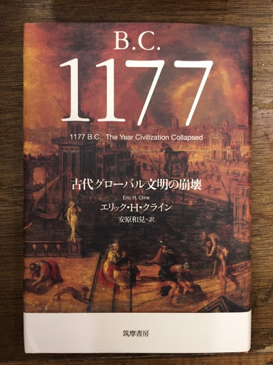 1177 B.C. 古代グローバル文明の崩壊 エリック・H・クライン B.C.1177 : 古代グローバル文明の崩壊(クライン エリック・H.【著