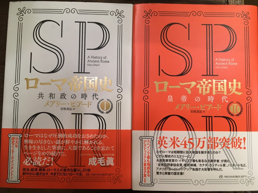 Spqr ローマ帝国史 上下 2巻揃 メアリー ビアード 古本 中古本 古書籍の通販は 日本の古本屋 日本の古本屋
