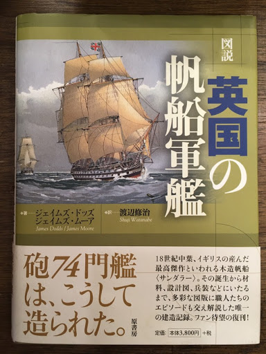 図説・英国の帆船軍艦(ジェイムズ・ドッズ, ジェイムズ・ムーア 著
