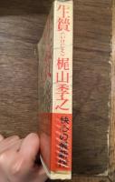 生贄(梶山季之 著) / 古本、中古本、古書籍の通販は「日本の