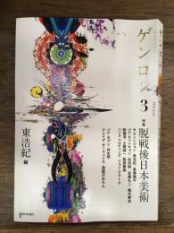 ゲンロン 3 脱戦後日本美術　（2016.July）