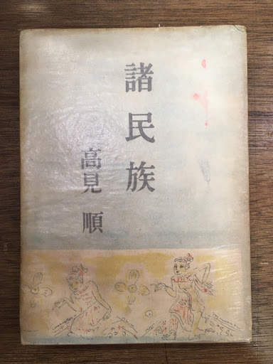 本 諸民族の音階 比較音楽論 A・J・エリス