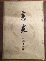 書苑 8巻第１０号 （大正7年6月5日発行）