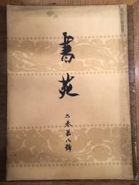 書苑 6巻第8号 （大正5年8月5日発行）