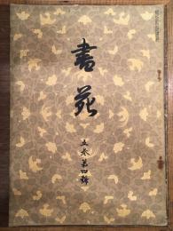 書苑 5巻第4号 （大正4年6月5日発行）