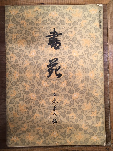 東京紙商同業組合史 後編共(東京紙商同業組合) / (有)みなづき