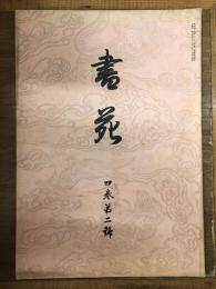 書苑 4巻第2号 （大正3年6月5日発行）