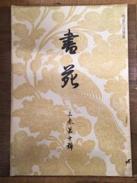 書苑 3巻第10号 （大正3年4月5日発行）