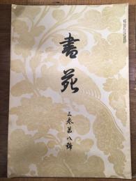 書苑 3巻第8号 （大正3年2月5日発行）