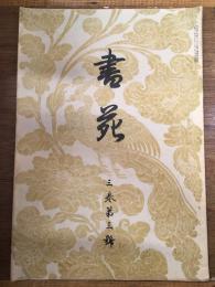 書苑 3巻第3号 （大正2年9月5日発行）