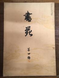 書苑 第4号 （明治45年2月5日発行）