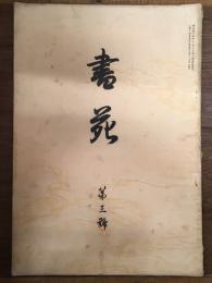 書苑 3第3号 （明治45年1月5日発行）