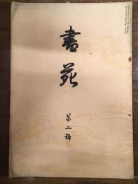 書苑 第2号 （明治44年12月5日発行）