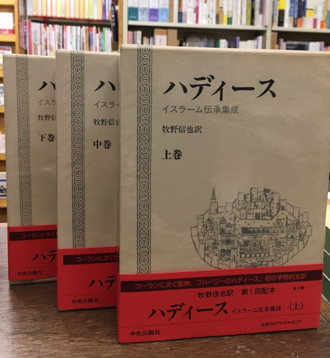 ハディース イスラーム伝承集成 上中下3冊揃(牧野信也訳) / 古本、中古