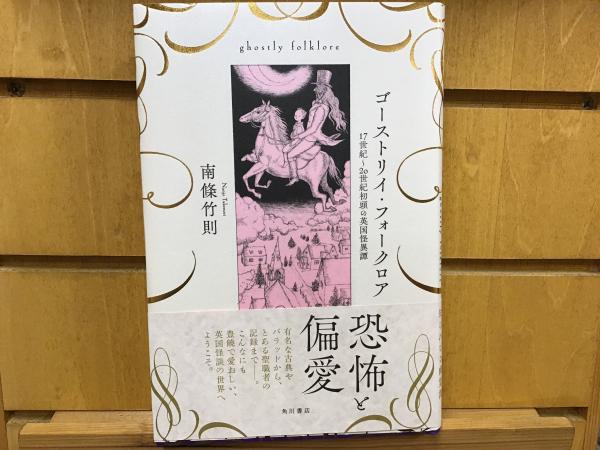 ゴーストリイ フォークロア 17世紀 20世紀初頭の英国怪異譚 南條竹則著 古本 中古本 古書籍の通販は 日本の古本屋 日本の古本屋