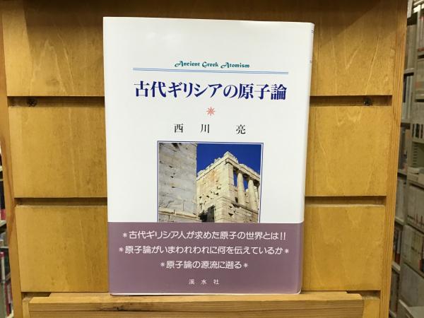 古代ギリシアの原子論 古代ギリシアの原子論 |本 | 通販 | Amazon