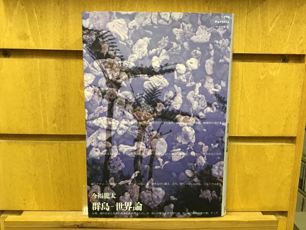 群島-世界論/水声社/今福龍太（単行本） 今福龍太コレクション パルティータ2 群島-世界論(今福龍太 著