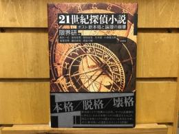 21世紀探偵小説 : ポスト新本格と論理の崩壊