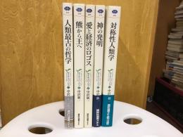 講談社選書メチエ カイエ・ソバージュ 全５巻揃（人類最古の哲学/熊から王へ/愛と経済のロゴス/神の発明/対称性人類学）