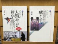 講談社選書メチエ カイエ・ソバージュ 全5巻揃（人類最古の哲学/熊