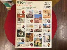 都市住宅 1983年4月（第186号） 特集：ウィーンの新しい波